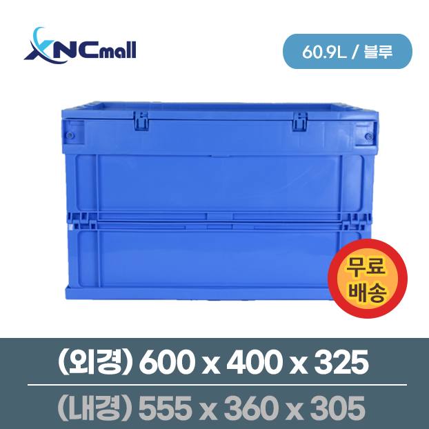 [무료배송] 접이식 물류박스 / B600400325 / 블루 / 1개