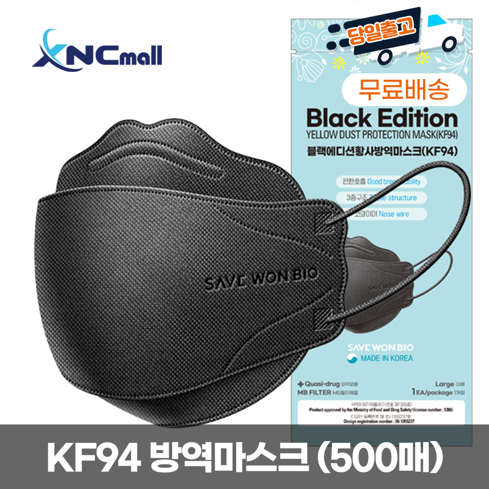 [무료배송] 국내산 KF94 방역마스크 500매 대형 블랙