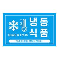 냉동식품 스티커