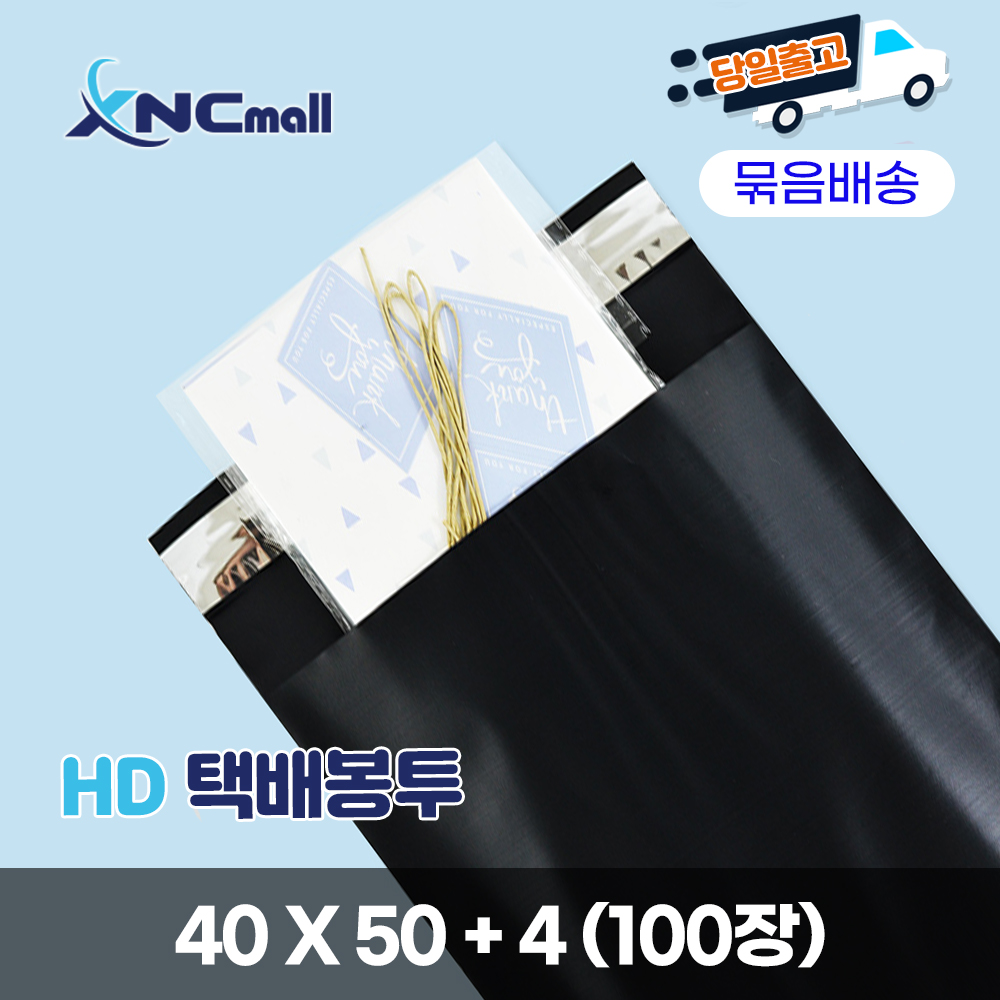 HD택배봉투 / HD 4050 BK / 40 x 50 + 4 / 100장
